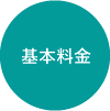 基本料金