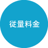 従量料金