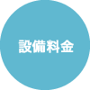 設備料金